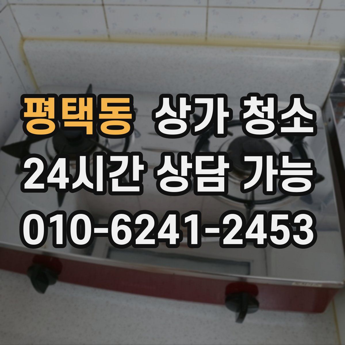 평택동 상가 청소