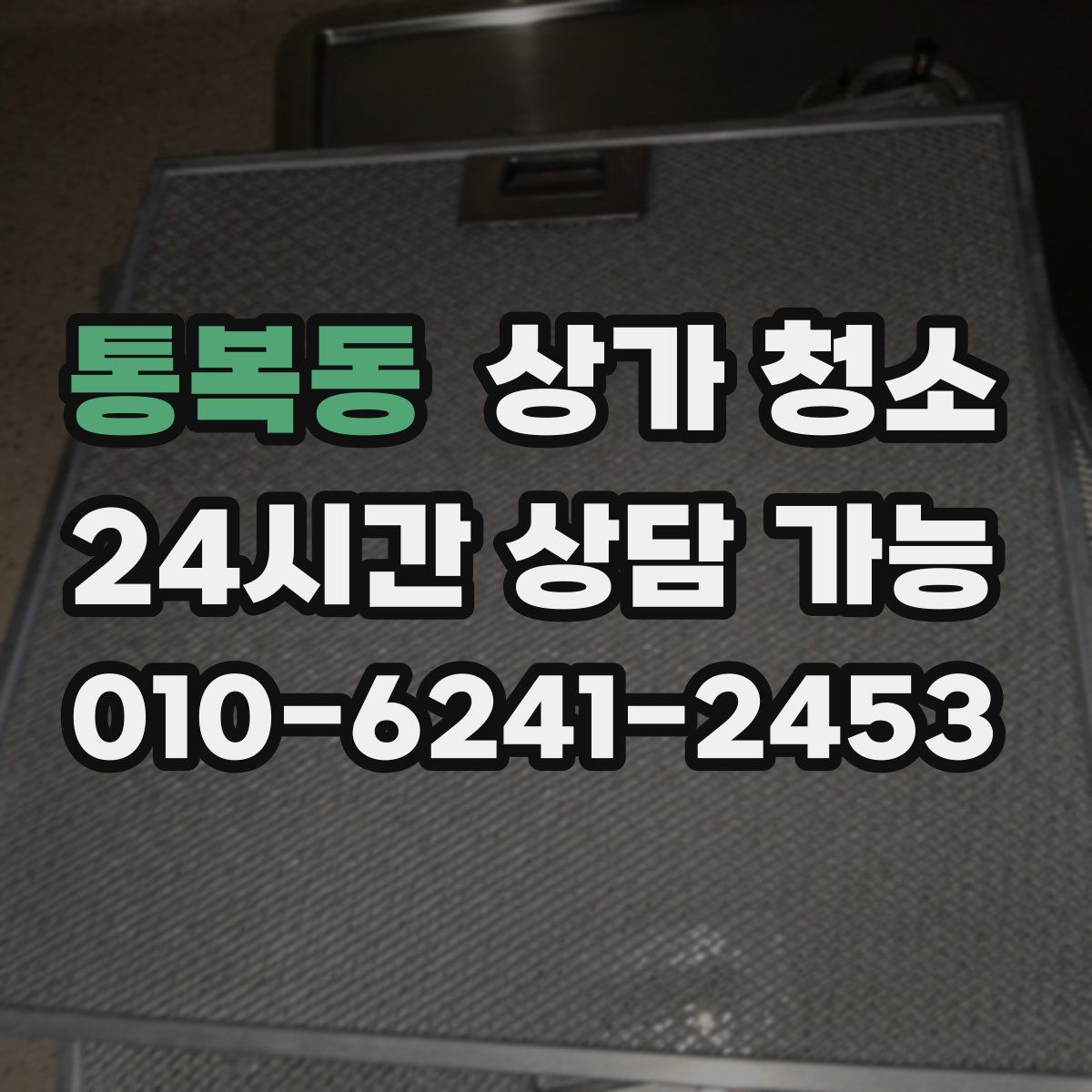 통복동 상가 청소