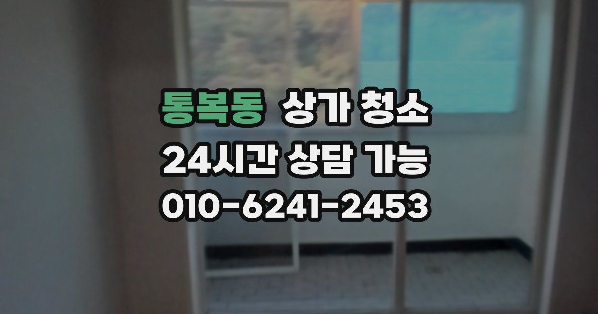 통복동 상가 청소