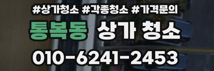 통복동 상가 청소
