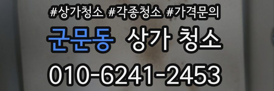 군문동 상가 청소