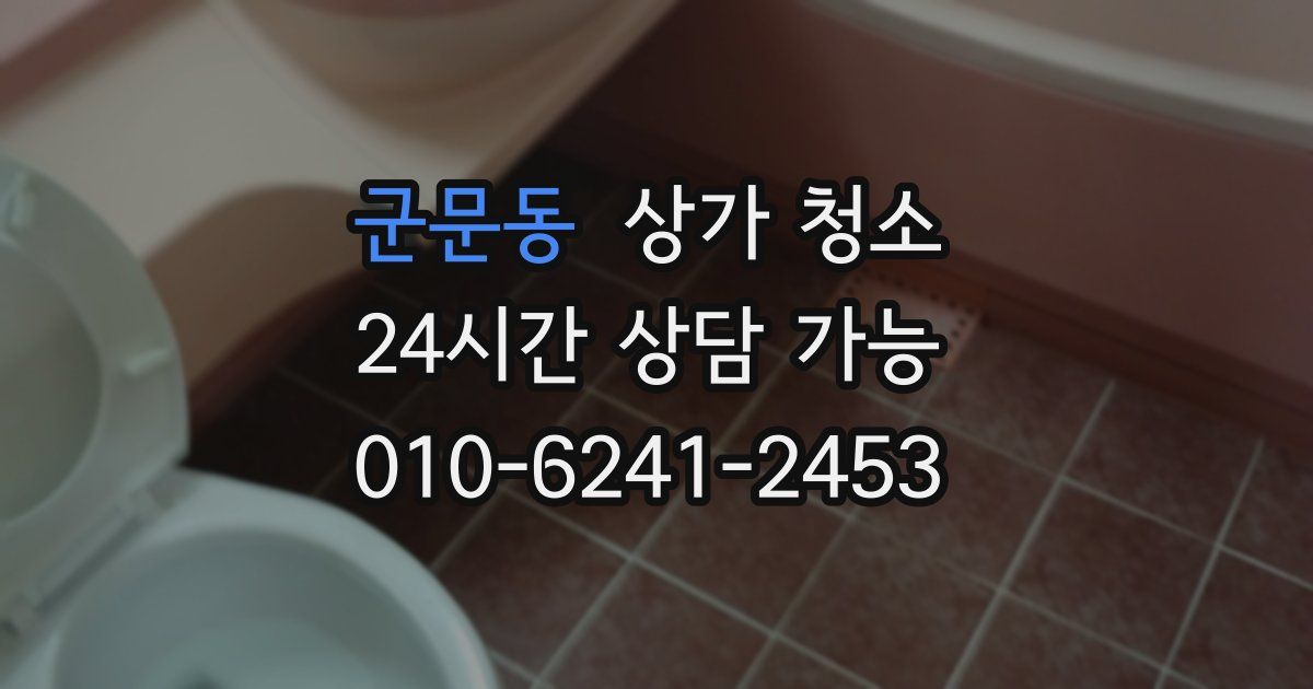 군문동 상가 청소