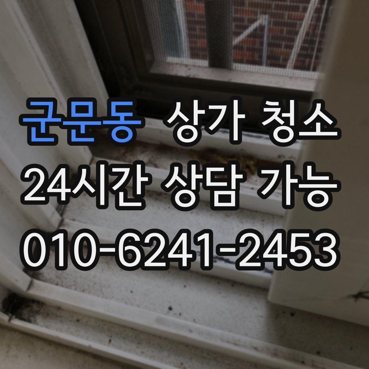 군문동 상가 청소