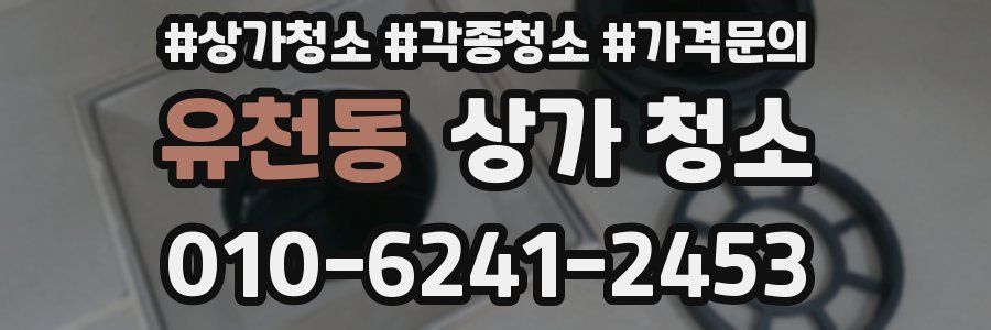 유천동 상가 청소