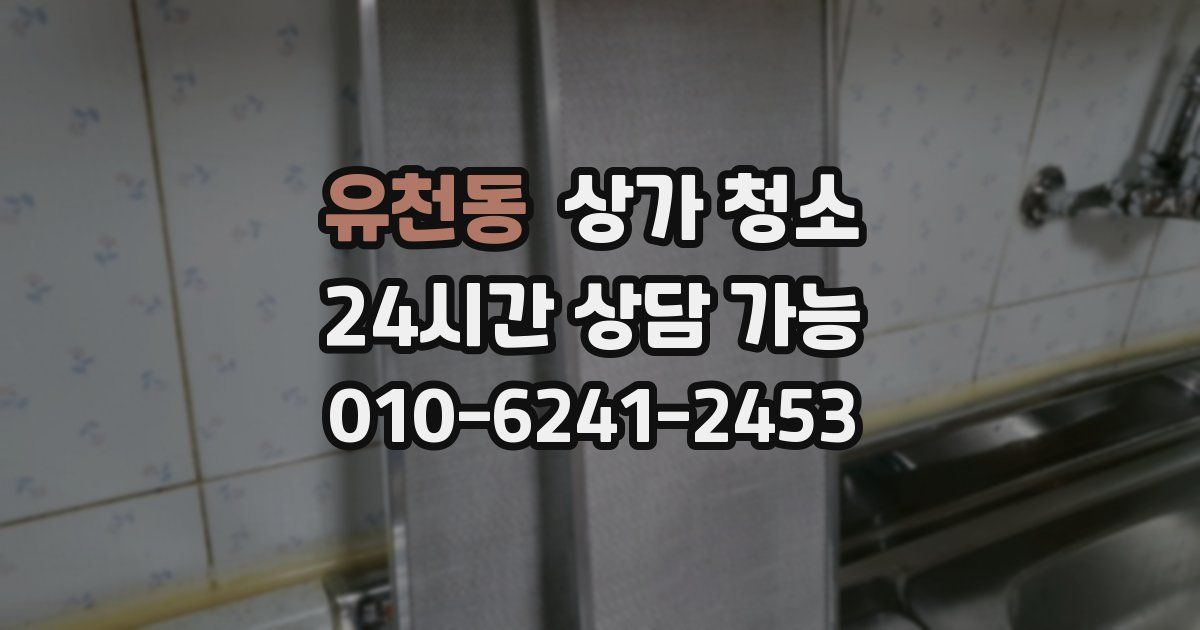 유천동 상가 청소