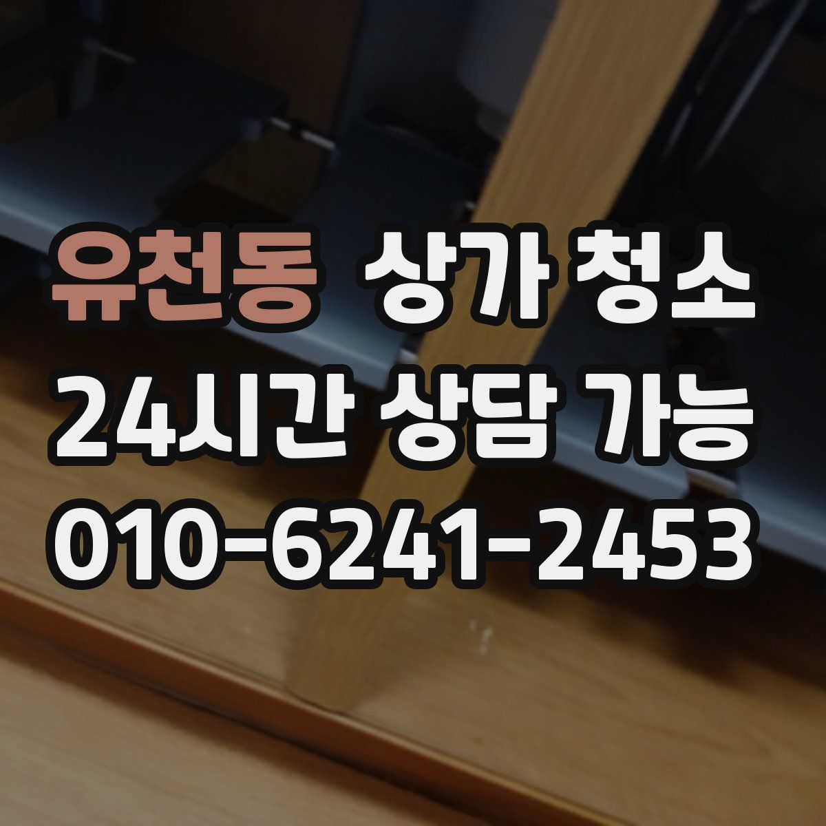 유천동 상가 청소