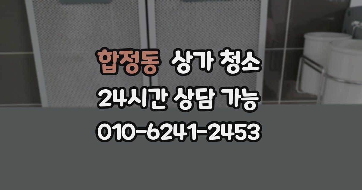 합정동 상가 청소