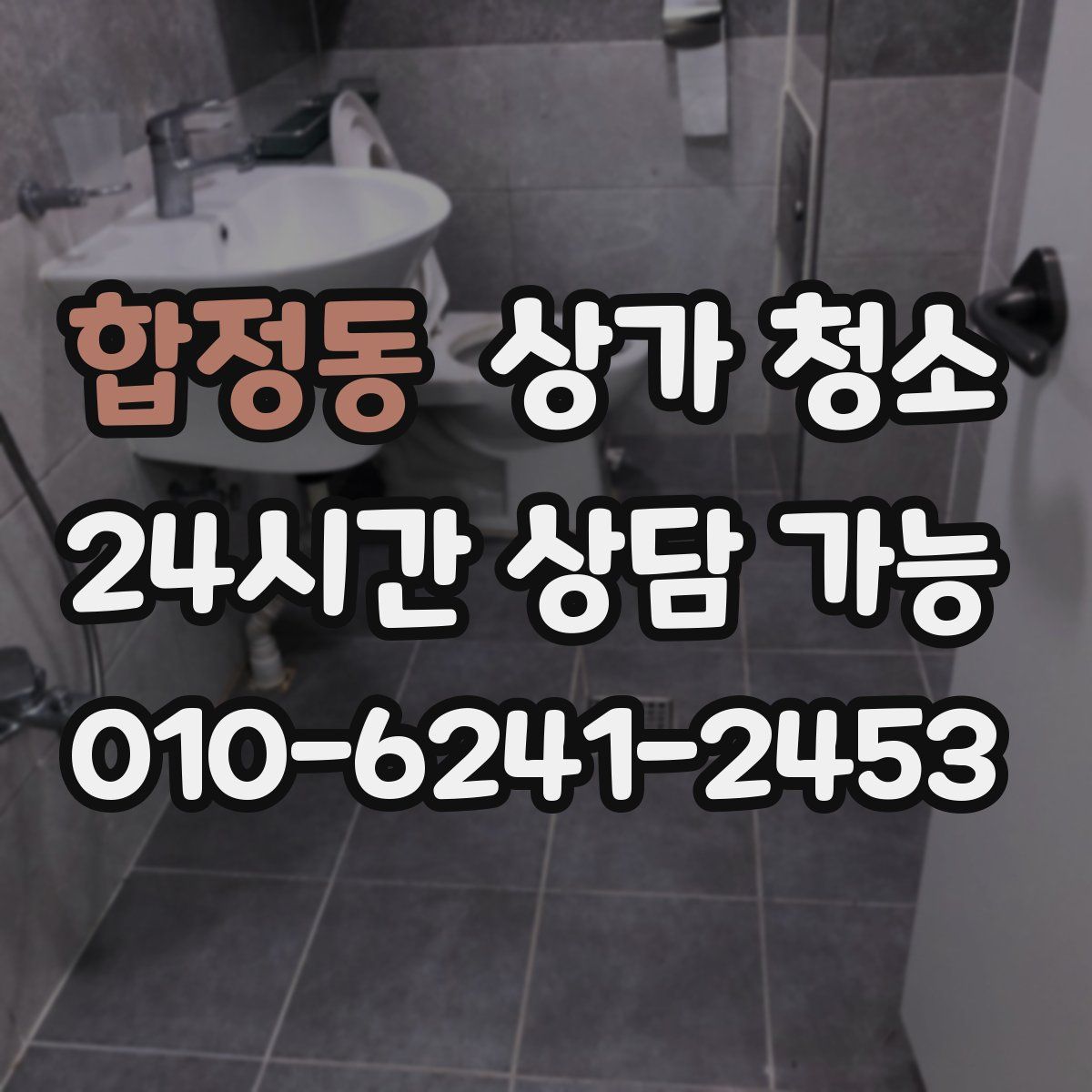 합정동 상가 청소