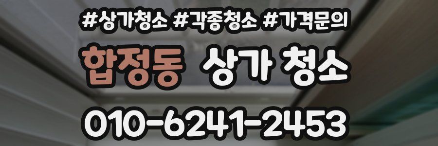 합정동 상가 청소