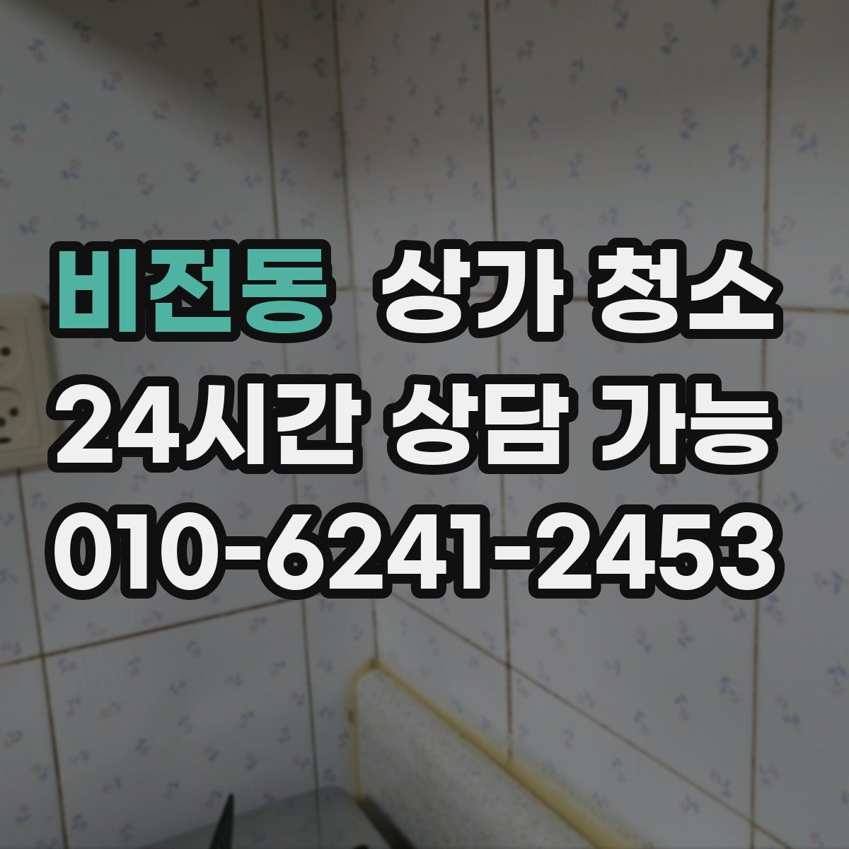 비전동 상가 청소