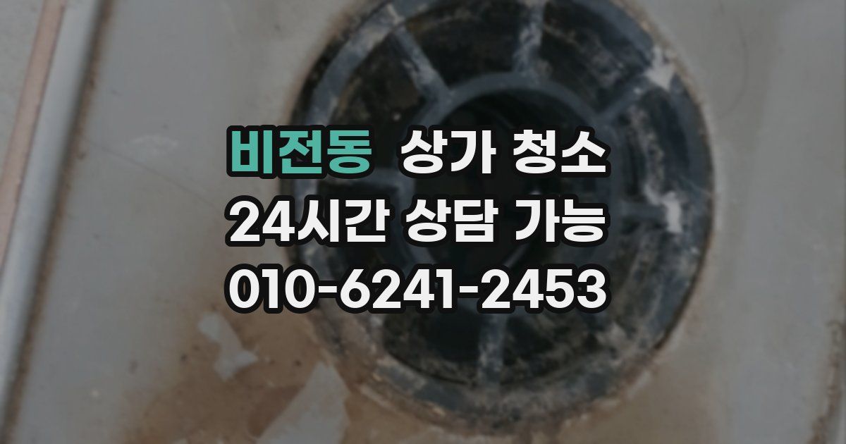 비전동 상가 청소