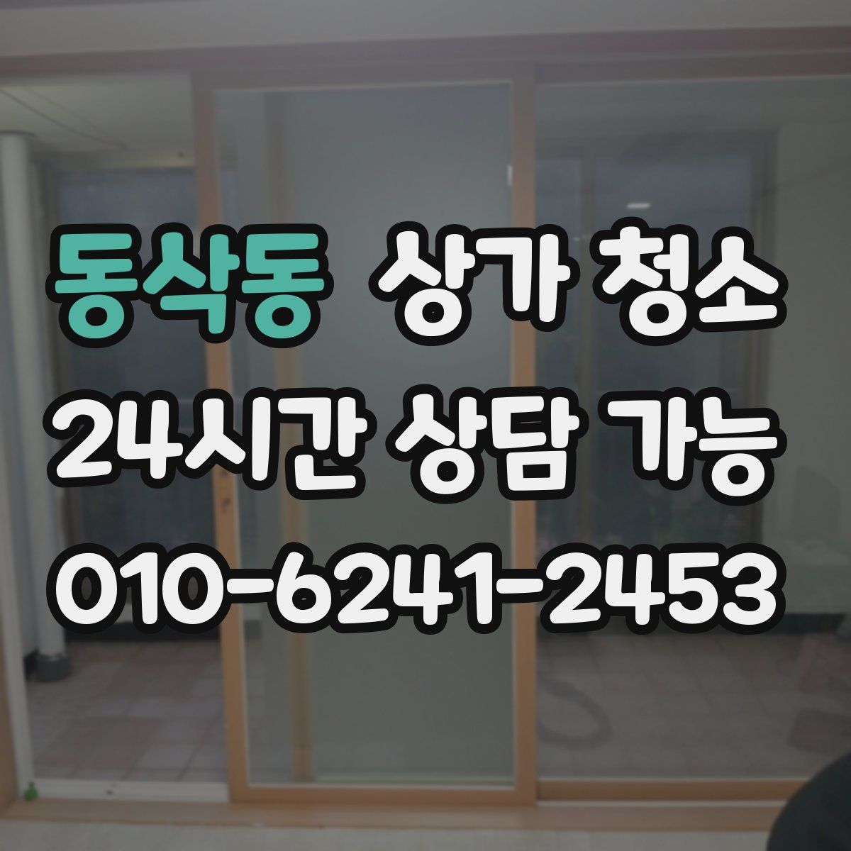 동삭동 상가 청소
