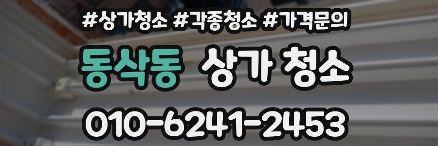 동삭동 상가 청소