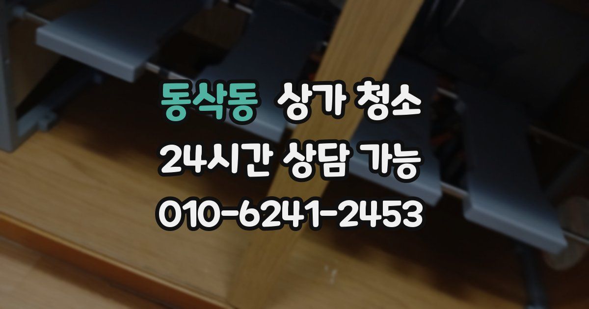 동삭동 상가 청소