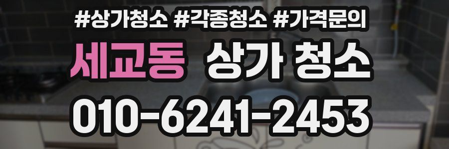 세교동 상가 청소