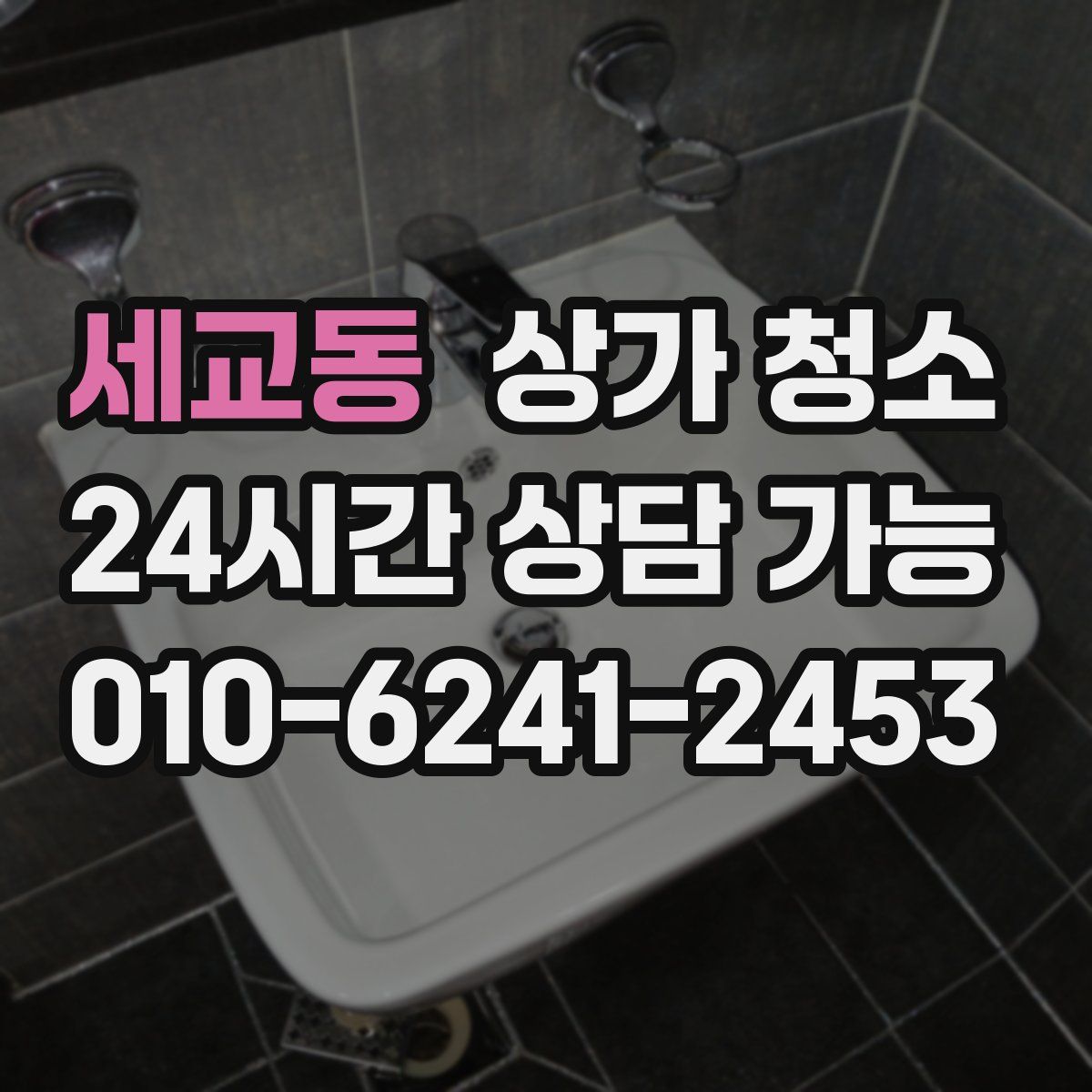 세교동 상가 청소
