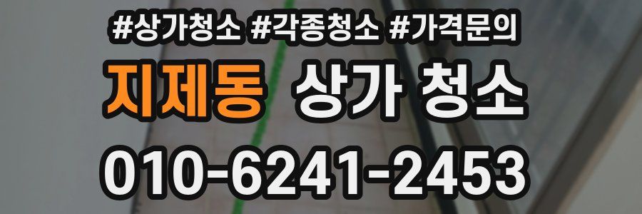 지제동 상가 청소
