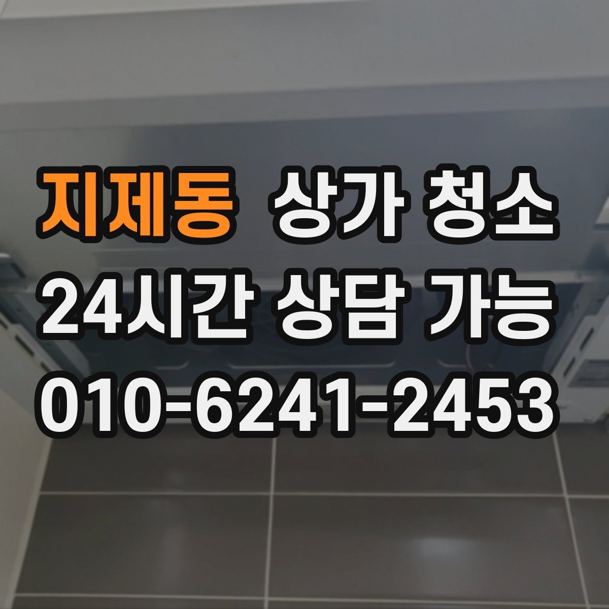 지제동 상가 청소