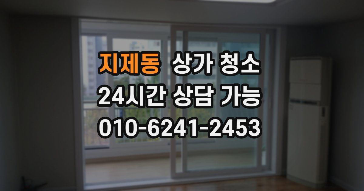 지제동 상가 청소