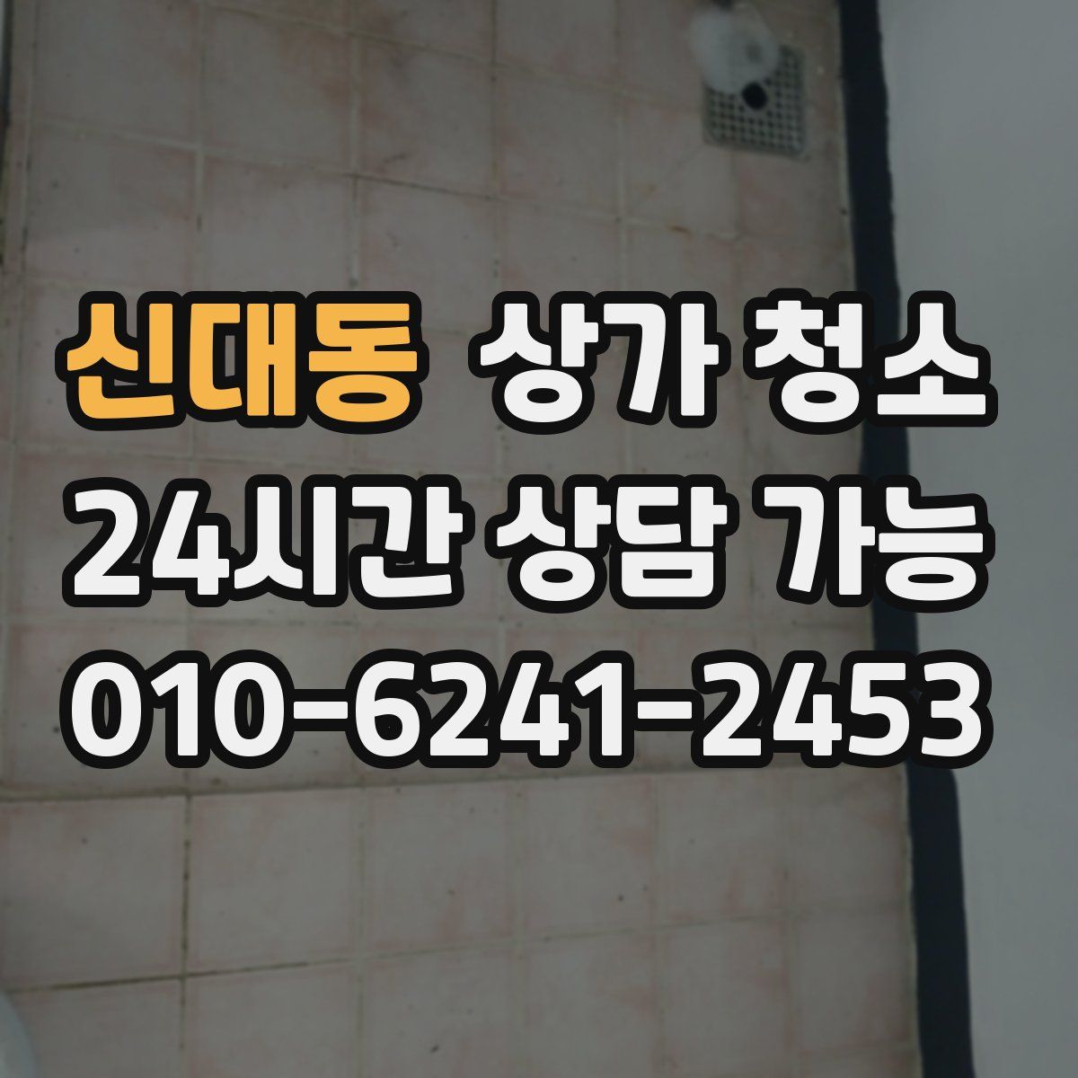 신대동 상가 청소