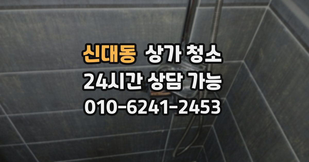 신대동 상가 청소