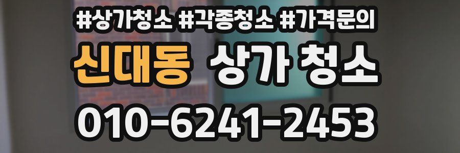 신대동 상가 청소