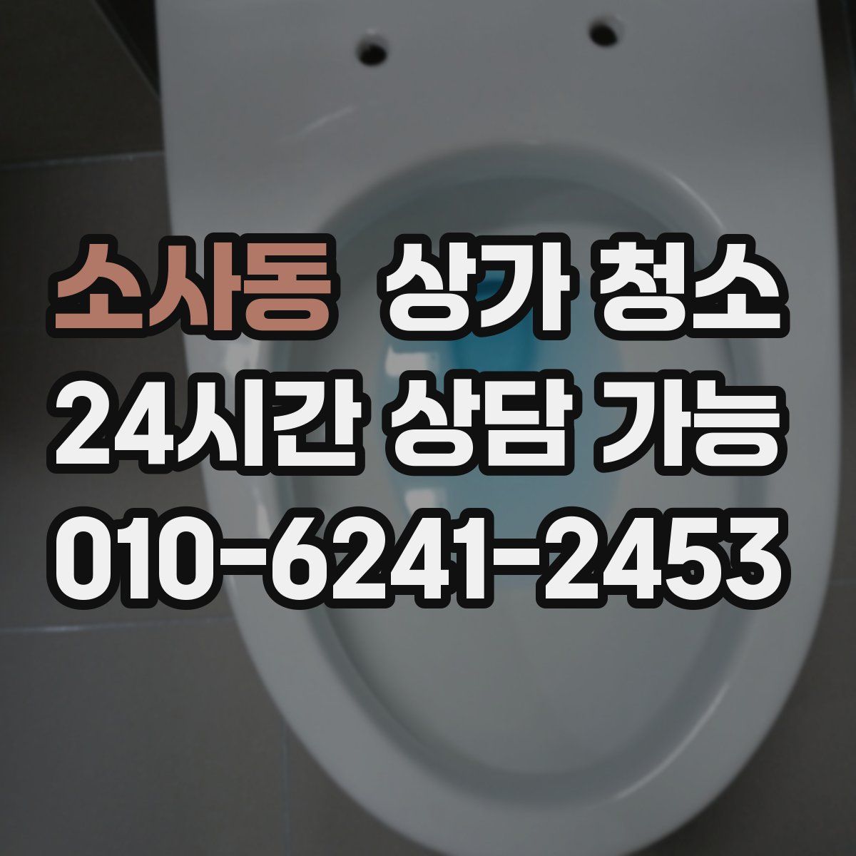 소사동 상가 청소