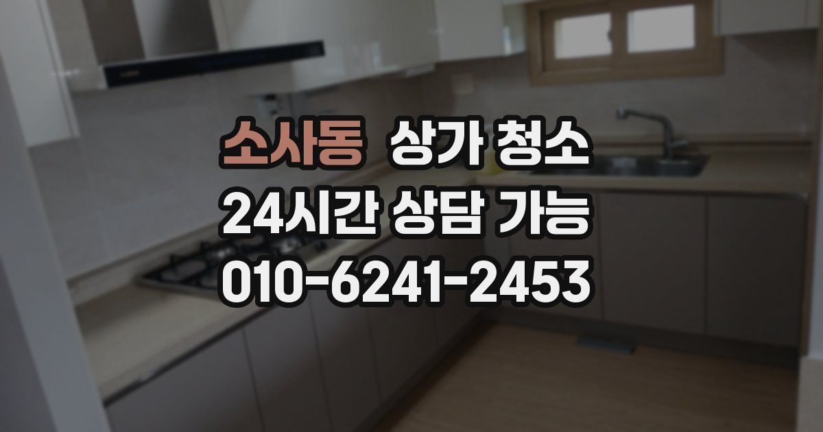 소사동 상가 청소