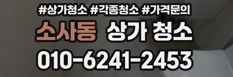 소사동 상가 청소