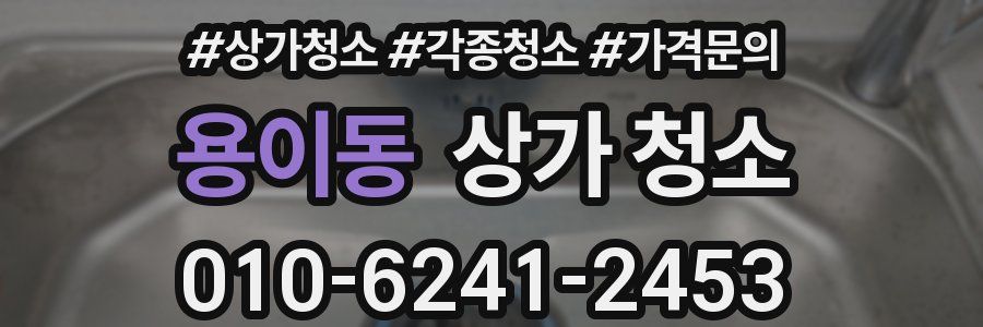 용이동 상가 청소