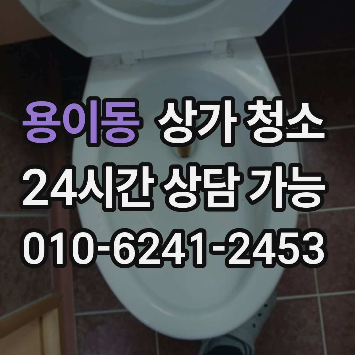 용이동 상가 청소