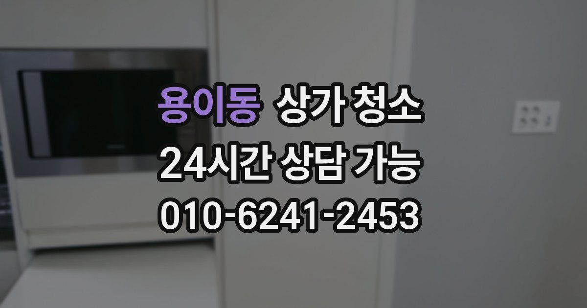 용이동 상가 청소