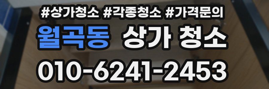월곡동 상가 청소