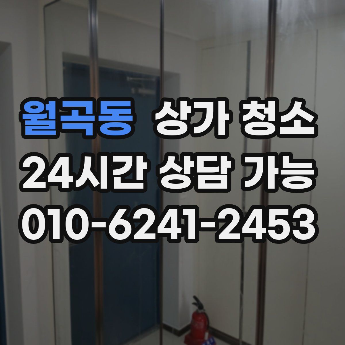 월곡동 상가 청소