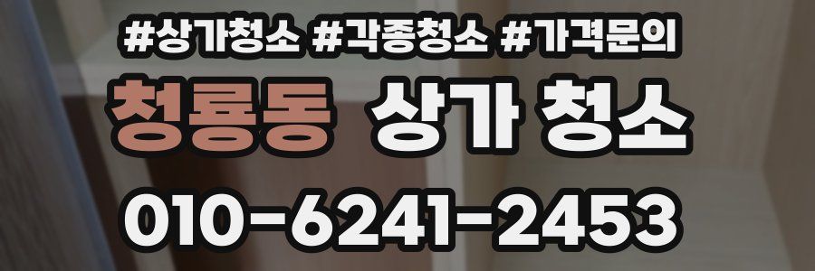 청룡동 상가 청소