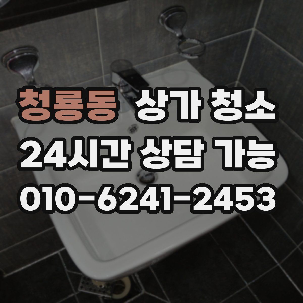 청룡동 상가 청소