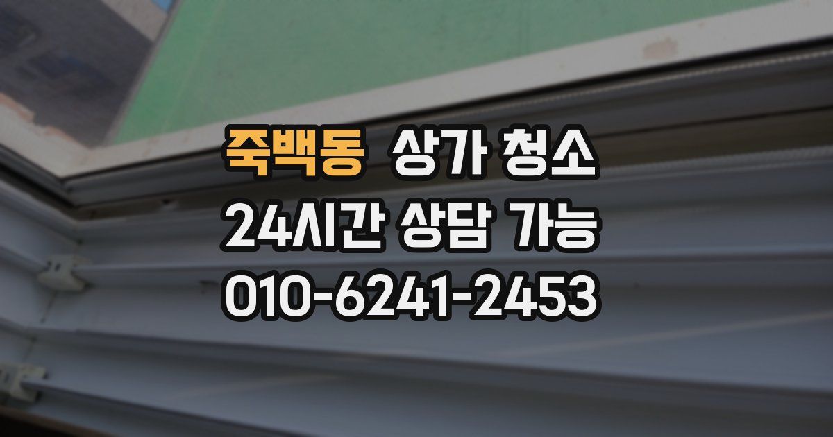 죽백동 상가 청소