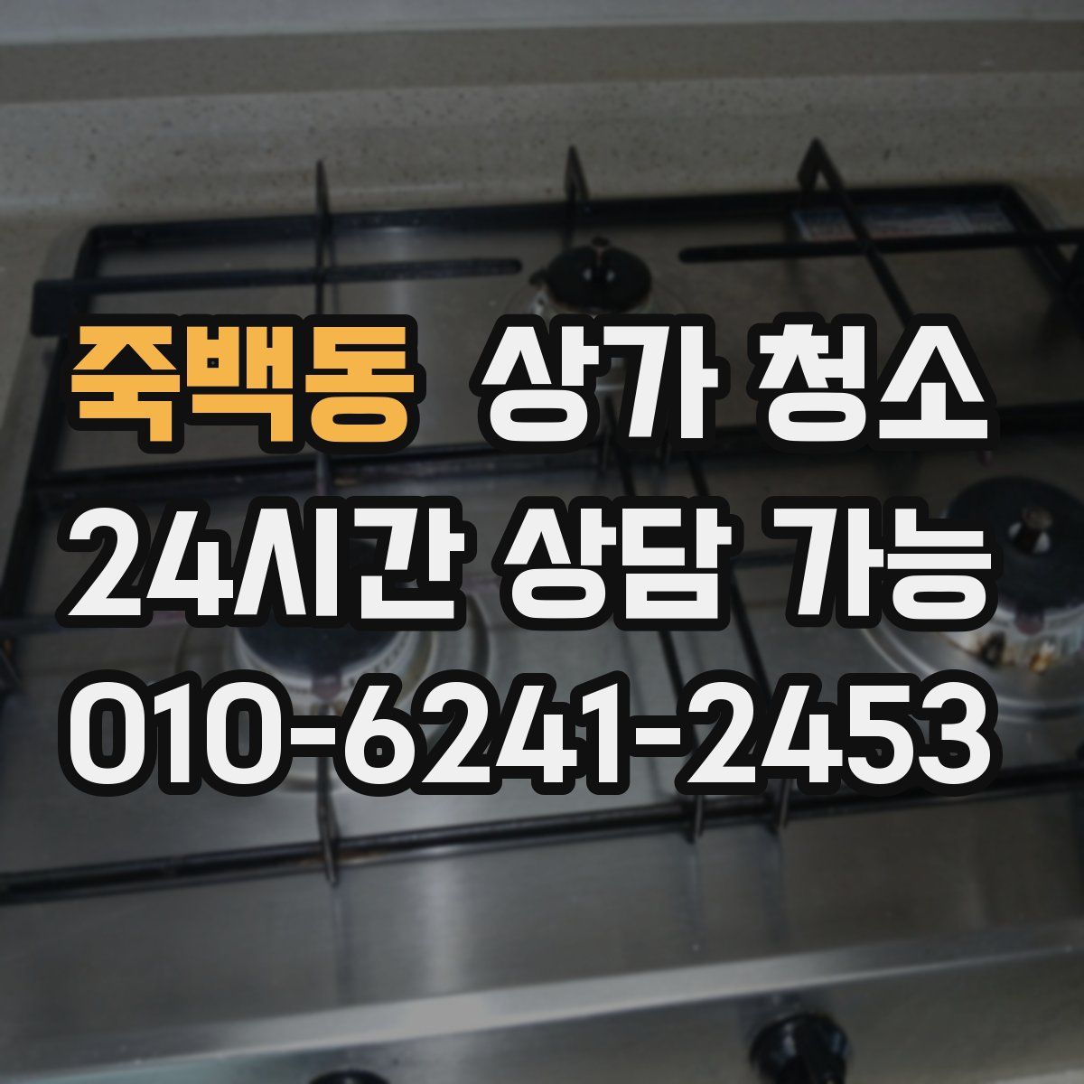 죽백동 상가 청소