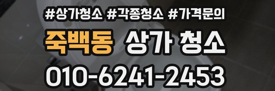 죽백동 상가 청소