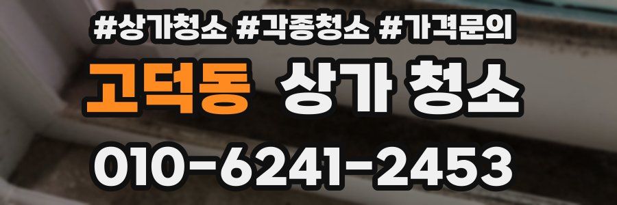고덕동 상가 청소