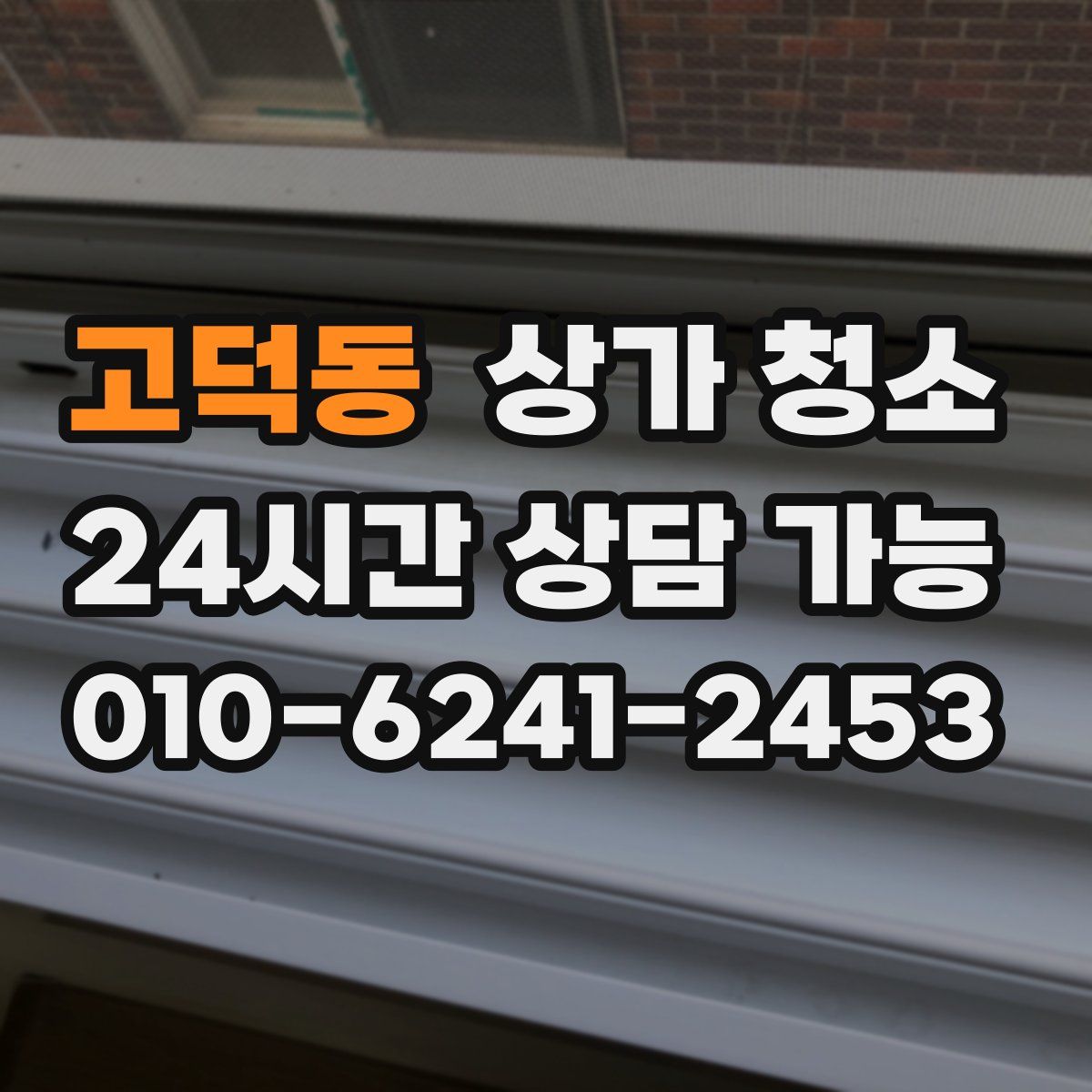 고덕동 상가 청소