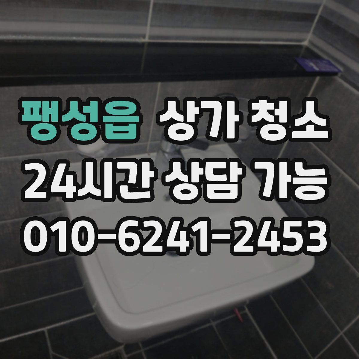 팽성읍 상가 청소