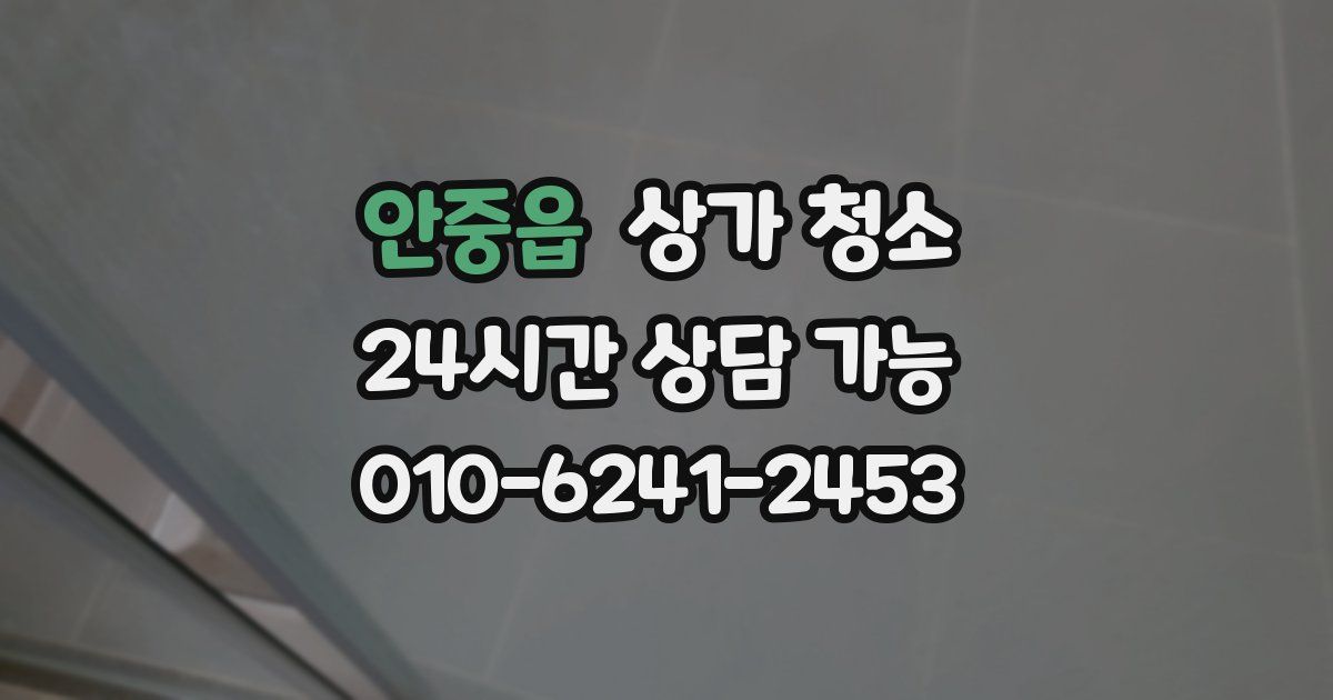 안중읍 상가 청소