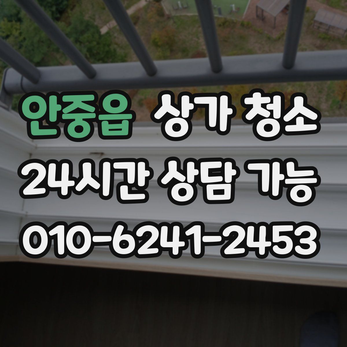안중읍 상가 청소