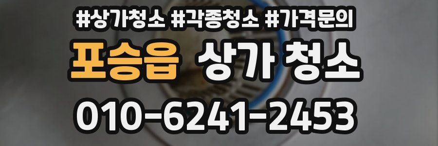 포승읍 상가 청소