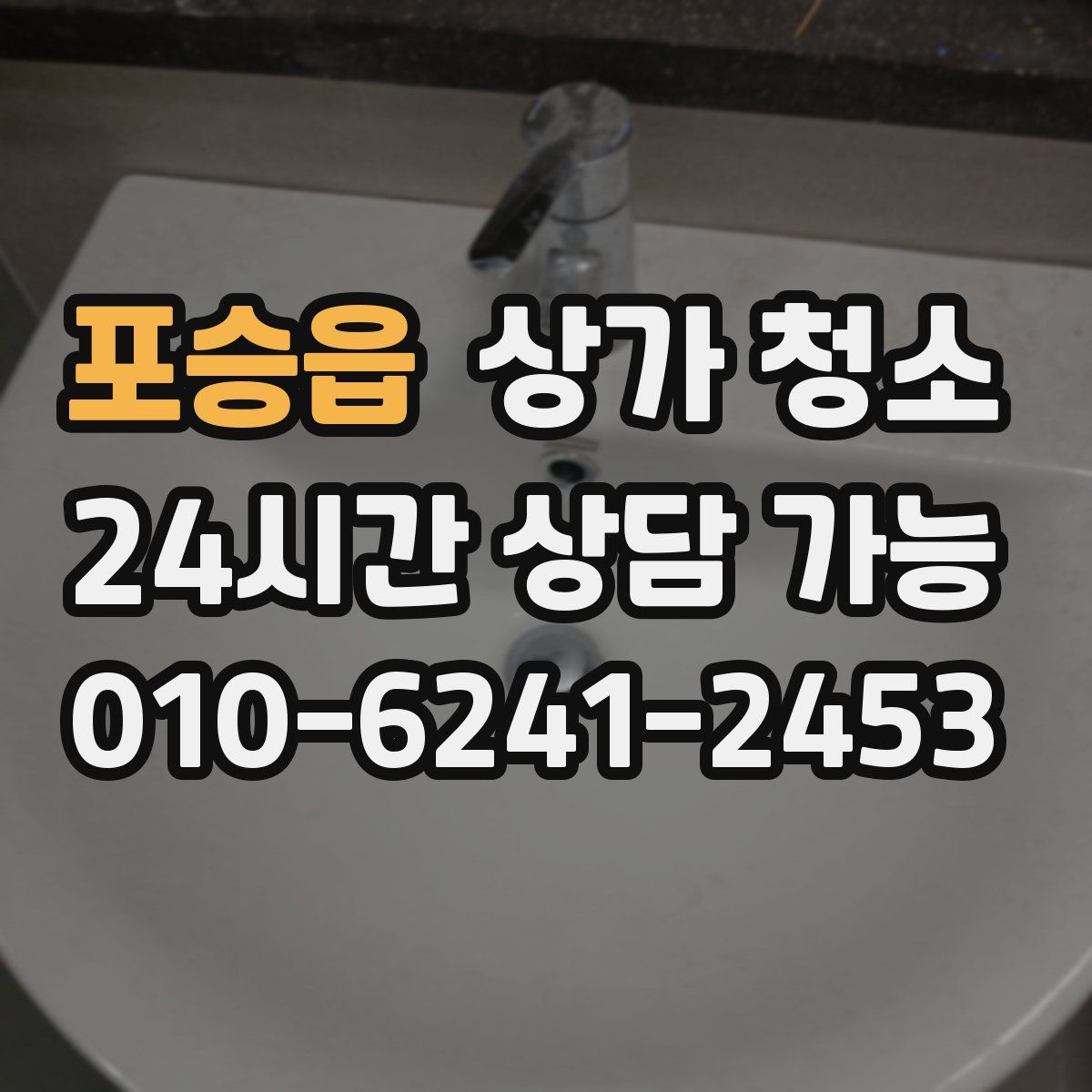 포승읍 상가 청소
