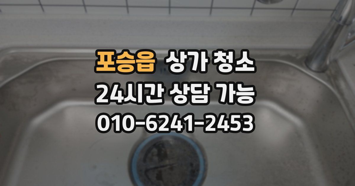 포승읍 상가 청소