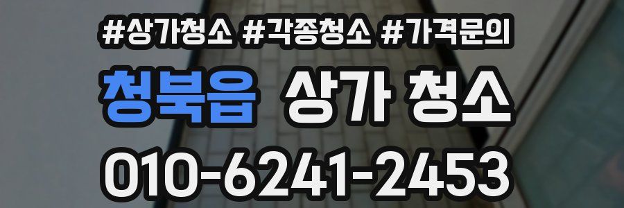 청북읍 상가 청소