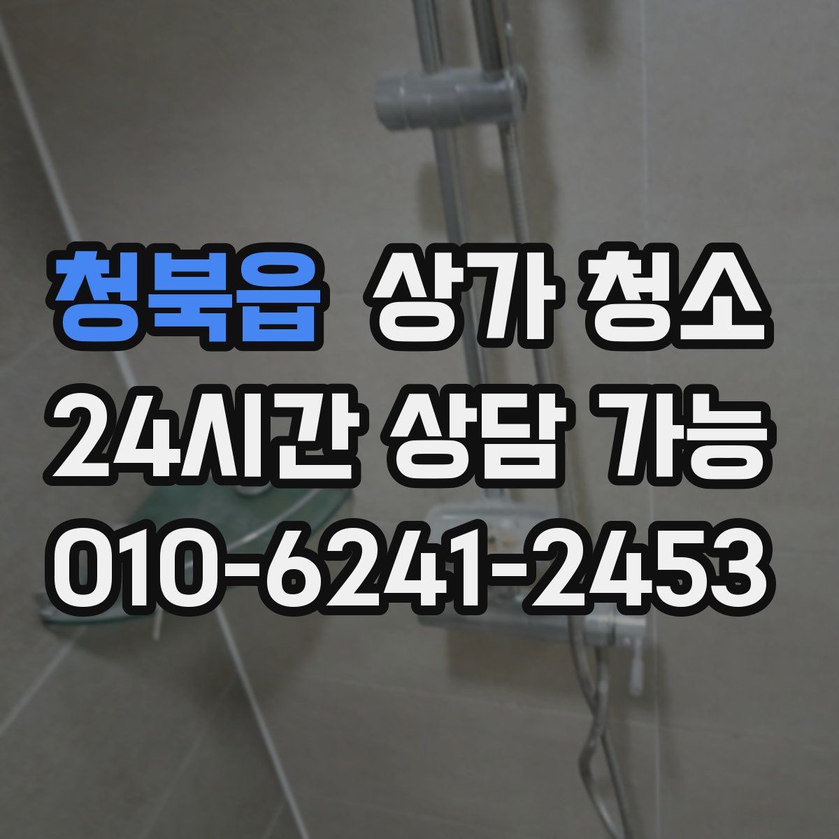 청북읍 상가 청소