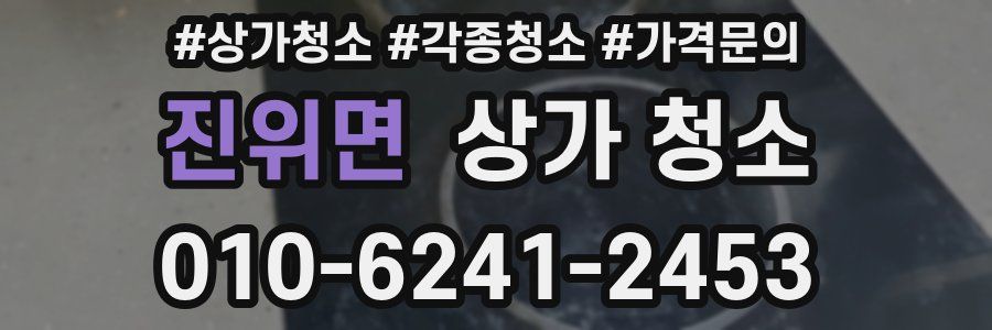 진위면 상가 청소